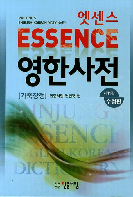 5% 캐시 적립엣센스 영한사전(가죽장정), 전학년, 민중서림 상세 이미지 1
