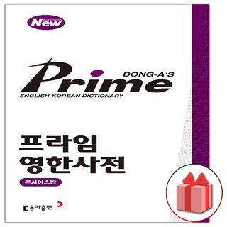 2026년 프라임 영한사전 콘사이스판 (개정판)