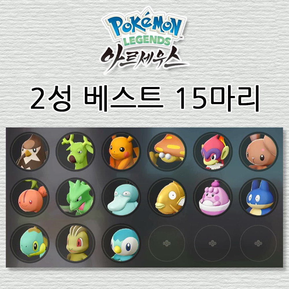 포캣몬 레전드 아르세우스 2성 베스트 15마리(인게임 연결 교환코드 242마리), 1.탈것세트 5마리, 포켓몬 아르세우스 상세 이미지 1