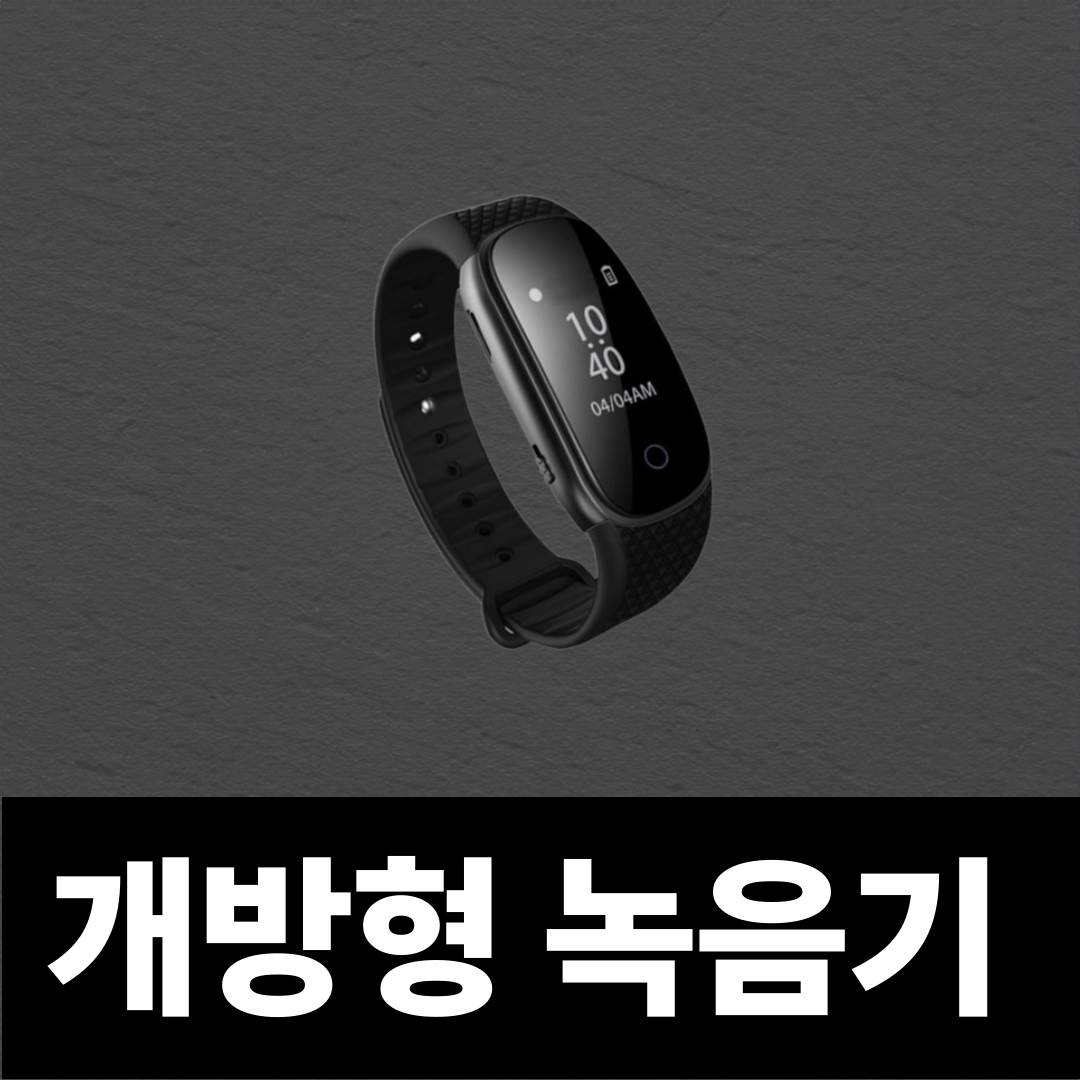 히든캐쳐 학교폭력 직장내괴롭힘 녹음기 개방형 시계형 워치형 초소형 장시간 고음질 상세 이미지 1