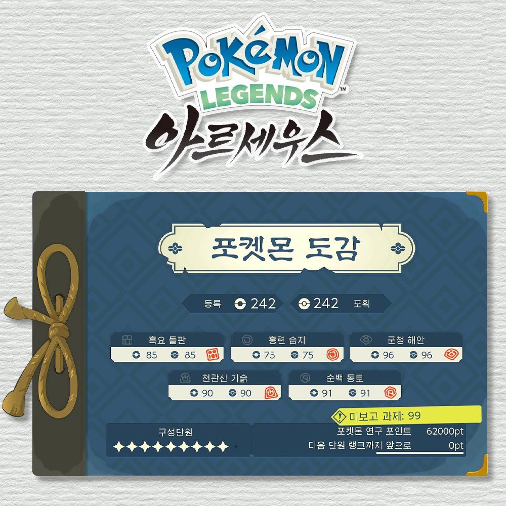 포캣몬 레전드 아르세우스 2성 베스트 15마리(인게임 연결 교환코드 242마리), 1.탈것세트 5마리, 포켓몬 아르세우스 상세 이미지 1