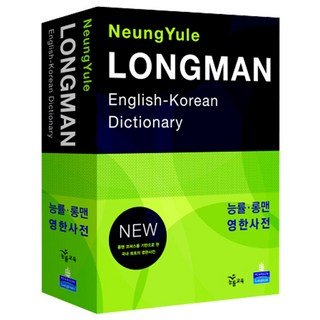 5% 캐시 적립능률 롱맨 영한사전(LONGMAN ENGLISH KOREAN DICTIONARY)(NEW), 전학년, Pearson Longman