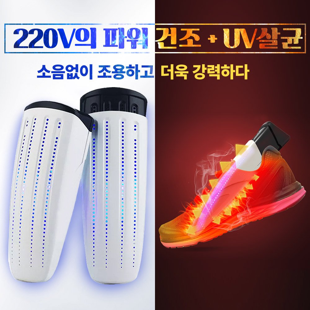 UV살균 신발건조기 220V 강력 파워건조 UV살균을 동시에 발냄새제거 무좀예방 소독 안전화 운동화 전투화 군화 탈취 습기제거 제습 휴대용 가정용, UV살균-신발건조기 상세 이미지 1