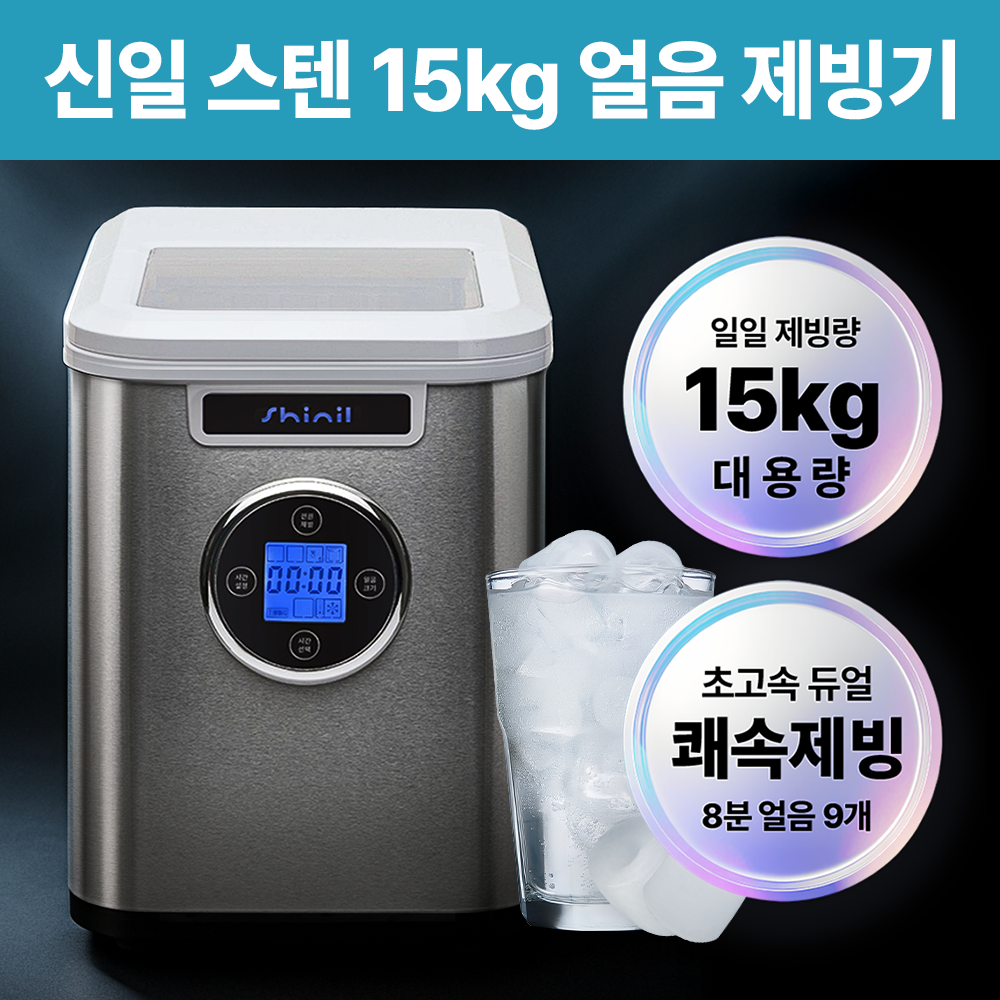 신일 아이스메이커 급속 제빙기, SIM-M1203할인· 22:04:57 상세 이미지 2