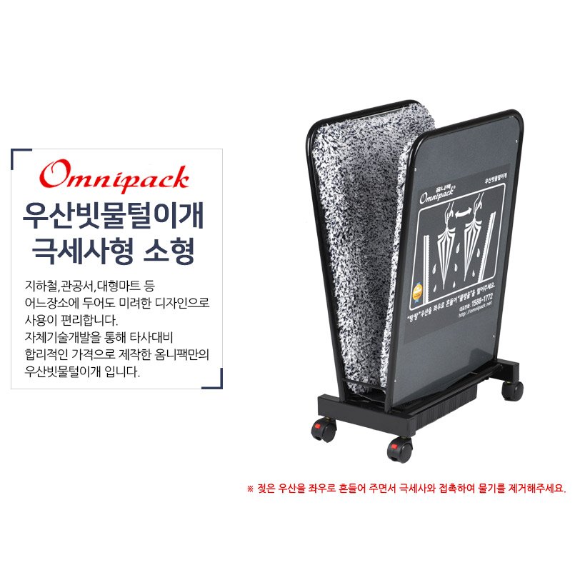 옴니팩 우산 빗물 제거기 털이기 소형 건조기 물기제거기 탈수기 털이개, 2.털이개 -극세사 상세 이미지 1